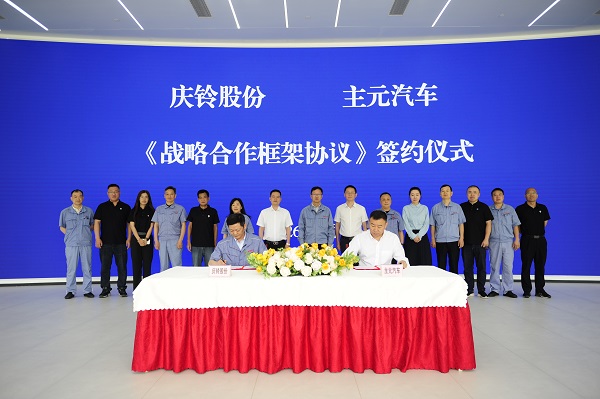 庆铃股份与主元汽车战略合作落地 构建汽车出海产业协同新生态